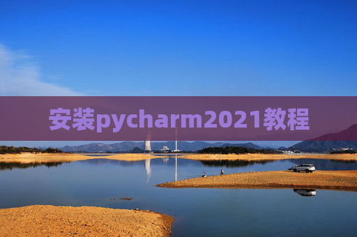 安装pycharm2021教程 安装pycharm2021教程